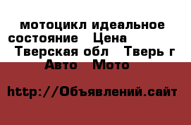 мотоцикл идеальное состояние › Цена ­ 45 000 - Тверская обл., Тверь г. Авто » Мото   